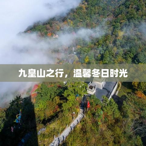 九皇山之行，冬日温馨时光之旅