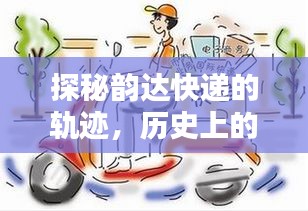 探秘韵达快递的历史轨迹，12月22日与小巷秘密味道的故事