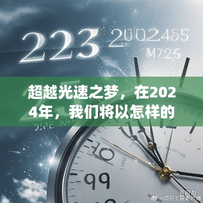 超越光速之梦，2024年的网速翱翔之旅