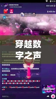 数字之声穿越之旅，直播变声软件的探索与心灵之旅