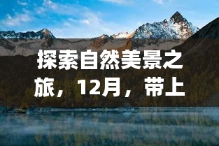 12月冒险之旅，探索自然美景，挑战人生新高度！