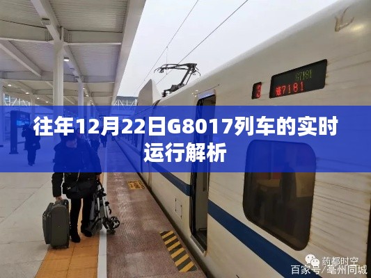 G8017列车往年12月22日实时运行深度解析