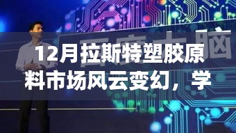 拉斯特塑胶原料市场风云变幻，洞悉变化，成就自信与荣耀