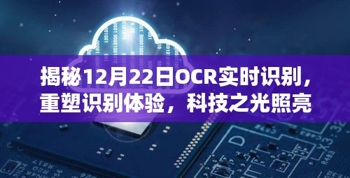 揭秘OCR实时识别技术重塑识别体验，科技之光照亮生活新篇章（12月22日）