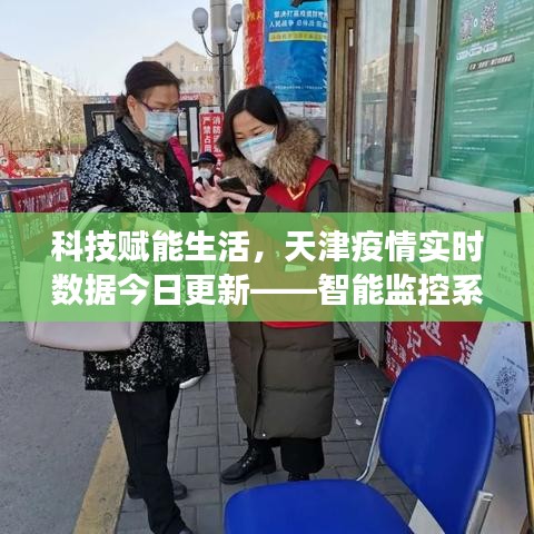 天津智能监控系统革新之旅，科技赋能生活与实时疫情数据更新