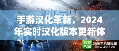 手游汉化革新前沿，实时汉化版本更新体验与前沿科技深度解析