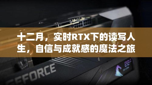 十二月，RTX下的自信与成就感的魔法之旅——实时读写人生