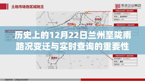 历史上的12月22日兰州至陇南路况变迁及实时查询的重要性