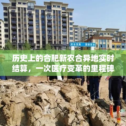 合肥新农合异地实时结算，医疗变革的里程碑事件回顾