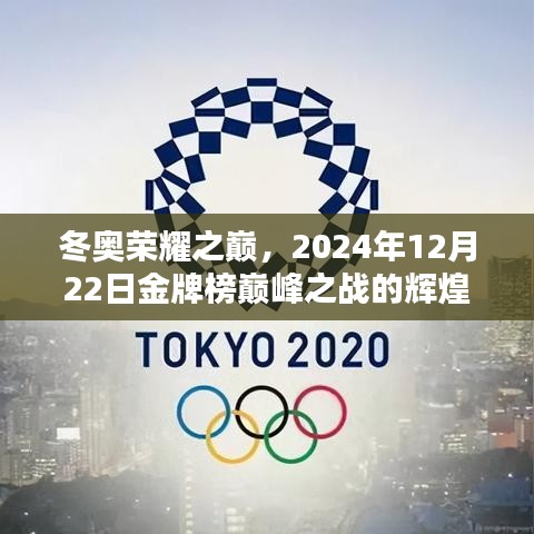 冬奥荣耀之巅，金牌榜巅峰之战的辉煌篇章（2024年12月22日）