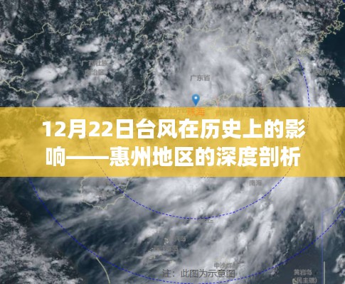 惠州地区历史上的台风影响深度剖析，12月22日台风的回顾与影响分析