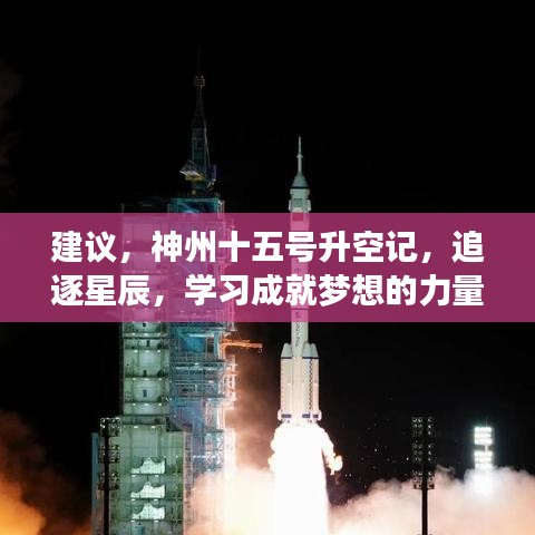 神州十五号升空记，追逐星辰，展现学习成就梦想的力量