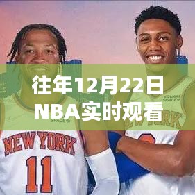 往年12月22日NBA免费直播观看体验全面解析报告