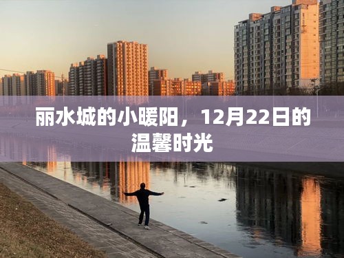 丽水城暖心时光，12月22日的温馨小暖阳