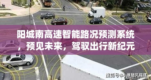 阳城南高速智能路况预测系统，预见未来出行新纪元