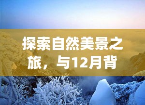 与自然美景的遨游，与实时翻译软件共赴宁静之地的探索之旅（十二月）