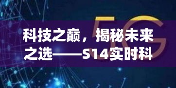 科技之巅，S14实时科技新品揭秘未来之选