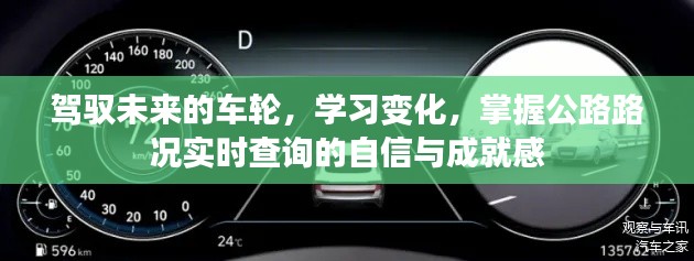 驾驭未来车轮，掌握公路路况实时查询，成就学习变化之旅的自信与成就感