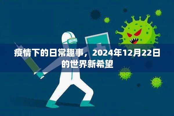 疫情下的日常趣事与未来新希望，2024年12月22日的展望