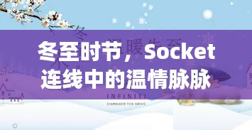 冬至时节，Socket连线中的温情传递