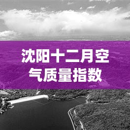 沈阳十二月空气质量深度解析，背景、事件与影响综述