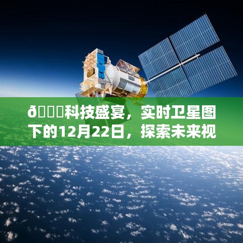 科技盛宴中的未来视界，实时卫星图下的探索之旅——12月22日新视界展望