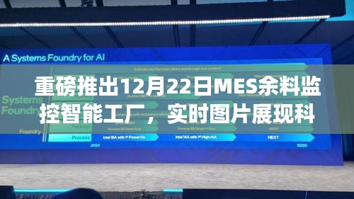 MES余料监控智能工厂，科技魔力引领工业4.0新时代实时图片展播