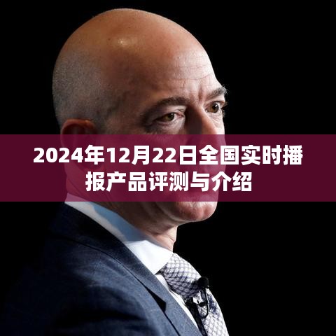 2024年12月22日全国实时播报产品评测与介绍概览