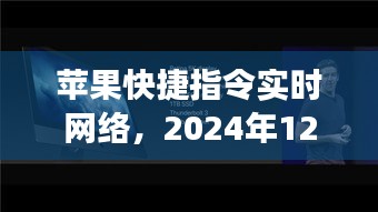 苹果快捷指令实时网络，回顾与展望（2024年12月22日）