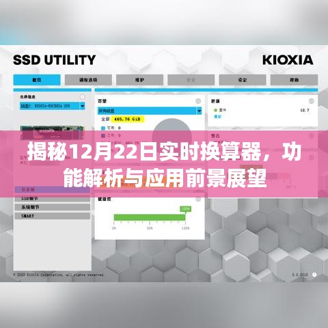 揭秘实时换算器新功能解析与应用前景展望，聚焦12月22日展望未来趋势