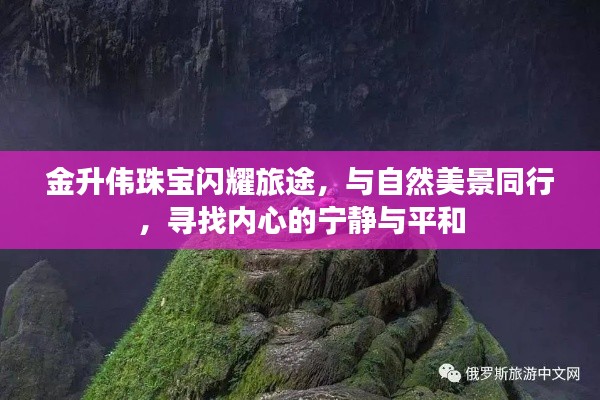 金升伟珠宝，与自然共舞，探寻内心宁静的闪耀旅途