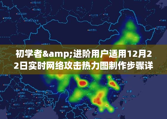 初学者与进阶用户指南，制作实时网络攻击热力图详解（12月22日版）