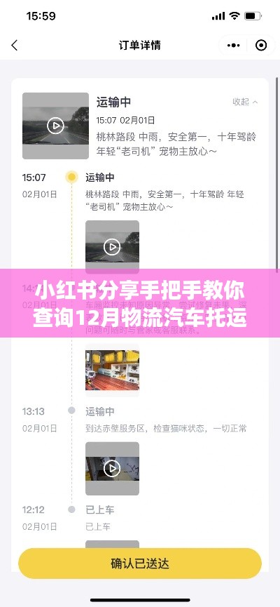 小红书教程，手把手教你查询汽车托运实时物流码（12月版）