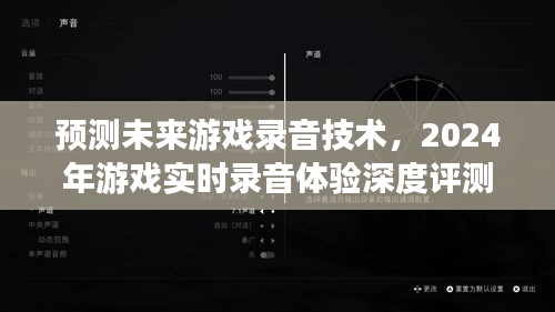 2024年游戏实时录音技术预测，深度体验未来游戏录音技术革新