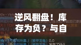 逆风翻盘！库存为负？与自然共舞，心灵平衡之旅重塑内心平静！