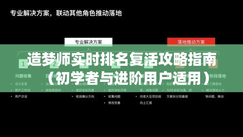 造梦师实时排名复活攻略指南，适合初学者与进阶用户的秘籍