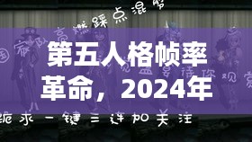 第五人格帧率革命，回顾2024视觉盛宴