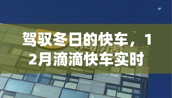 驾驭冬日的快车，滴滴快车实时票价背后的学习与成长之旅