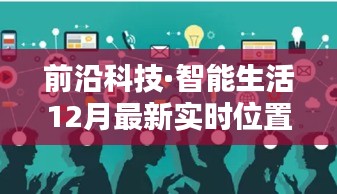 前沿科技引领智能生活，最新实时位置共享安卓应用革新出行体验！