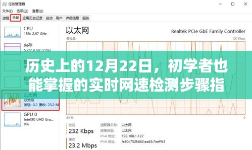 实时网速检测步骤指南，初学者也能掌握的12月22日历史测速技巧