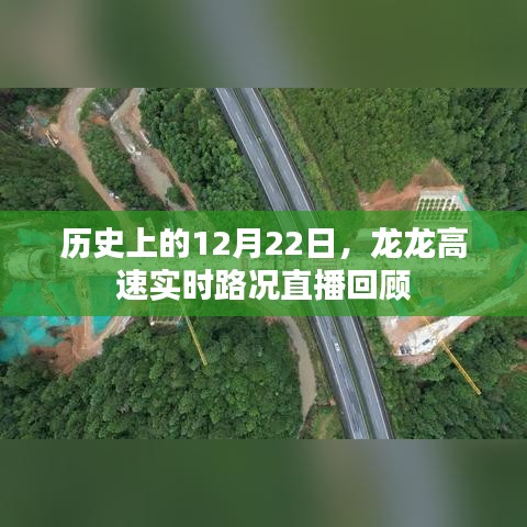 龙龙高速实时路况直播回顾，历史上的12月22日回顾