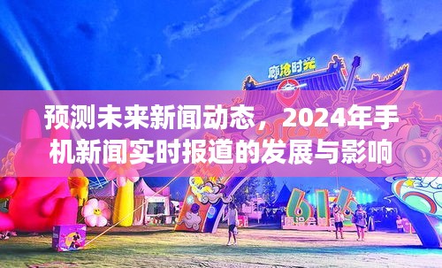 预测未来新闻动态，2024年手机新闻实时报道的发展与影响——以关键日期新闻动态展望为例