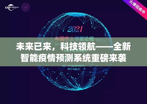 科技领航时代，全新智能疫情预测系统重磅推出