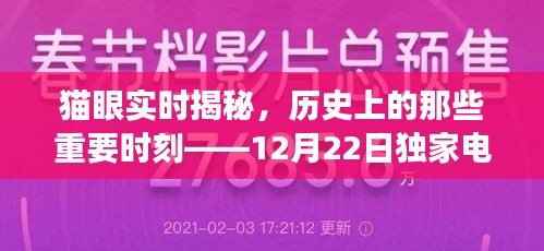 猫眼独家揭秘，历史重要时刻与电影时刻的探寻——12月22日电影票查询指南