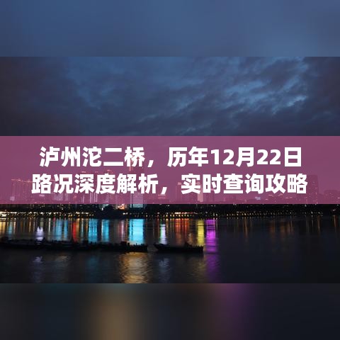 泸州沱二桥历年12月22日路况深度解析及实时查询攻略揭秘！