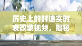 揭秘历史时速实时表改装，速度与激情的巅峰展现（12月22日独家视频）