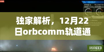 独家解析，Orbcomm轨道通讯系统实时动态（12月22日更新）