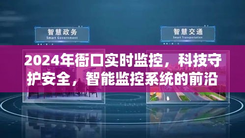 科技守护安全，智能监控系统前沿应用引领衙口实时监控新纪元