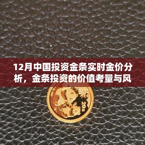 12月金条实时金价分析，投资价值与风险权衡