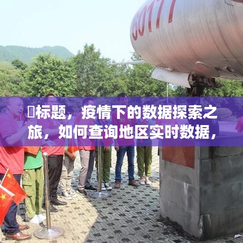 疫情下的数据探索之旅，实时地区数据查询，点亮生活之光